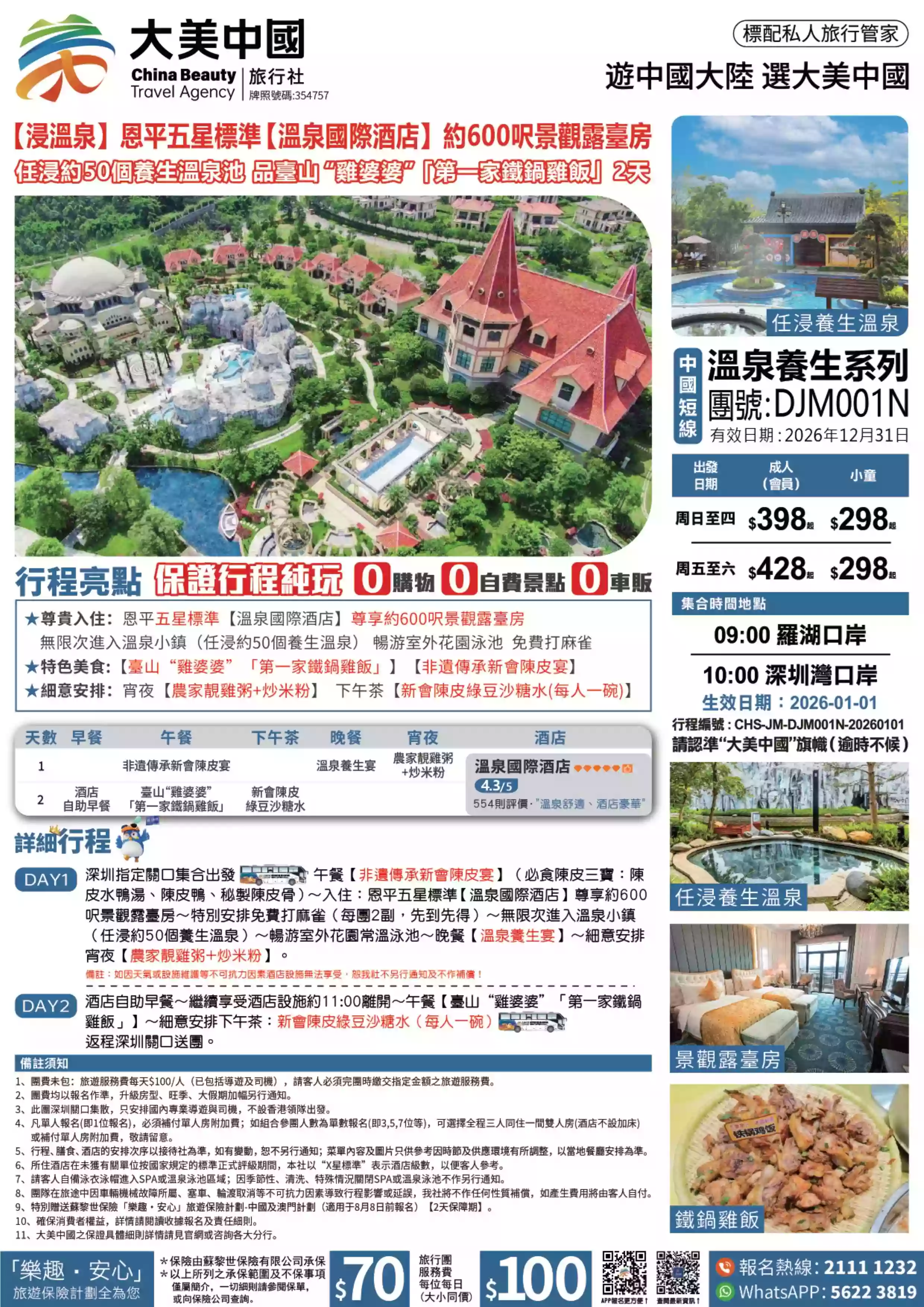 DJM001N 【浸溫泉】恩平五星標準【溫泉國際酒店】尊享約600呎景觀露臺房無限次任浸約50個養生溫泉池品臺山“雞婆婆”「第一家鐵鍋雞飯」2天|  大美中國,大美中國旅行社